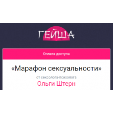 Марафон сексуальности. Ольга Штерн Школа сексуального мастерства Гейша