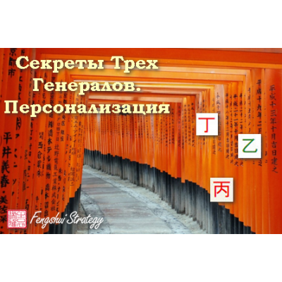 Секреты Трех Генералов. Персонализация. Юлия Полещук Fengshui Strategy