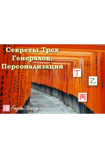 Секреты Трех Генералов. Персонализация. Юлия Полещук Fengshui Strategy