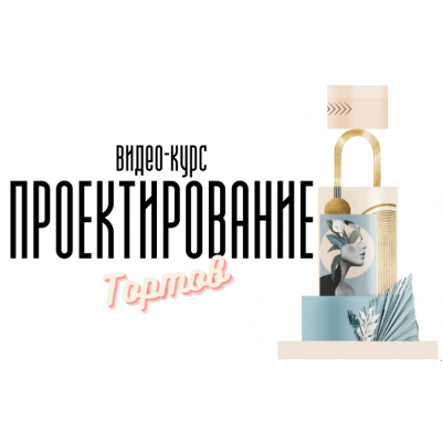 Видео-курс по Проектированию Тортов 2022. Мария Бондарева bmb_bakery