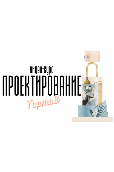 Видео-курс по Проектированию Тортов 2022. Мария Бондарева bmb_bakery