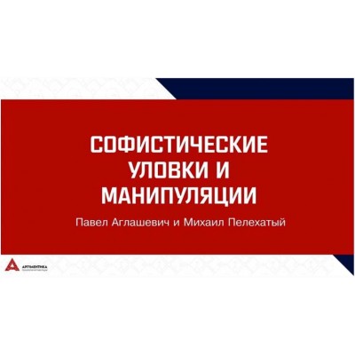 Софистика: 30+-2. Избранные уловки и манипуляции. Михаил Пелехатый, Павел Аглашевич