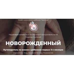 Путеводитель по жизни с ребенком первых 3-х месяцев. Марина Ступина Принятие