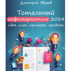 Тотальный инфомаркетинг в 2024 году. Дмитрий Зверев