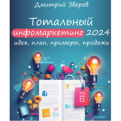 Тотальный инфомаркетинг в 2024 году. Дмитрий Зверев