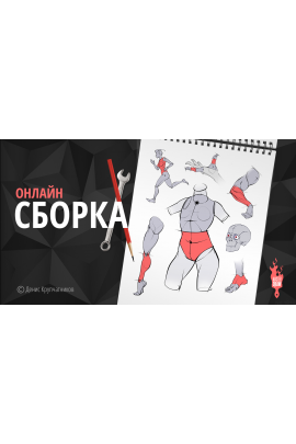 Конструктивный скетчинг человека. Денис Крупчатников masterdraw