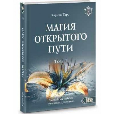 Магия открытого пути. Шестьдесят родовых уникальных ритуалов. Том 4. Карина Таро