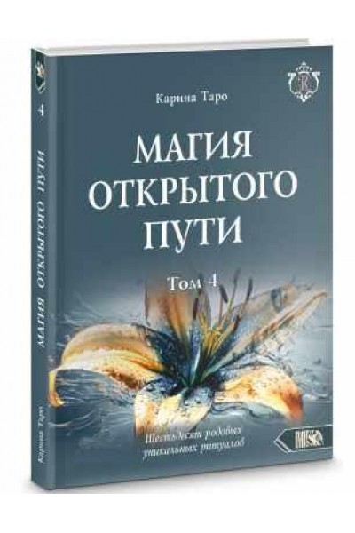 Магия открытого пути. Шестьдесят родовых уникальных ритуалов. Том 4. Карина Таро