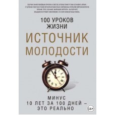 Источник молодости. Марьяна Романова