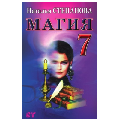 Магия - 7. Наталья Степанова