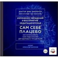 Сам себе плацебо: Медитация 2. Изменение убеждений и восприятия. Аудиокнига. Джо Диспенза