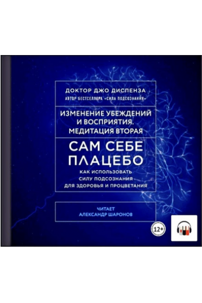 Сам себе плацебо: Медитация 2. Изменение убеждений и восприятия. Аудиокнига. Джо Диспенза