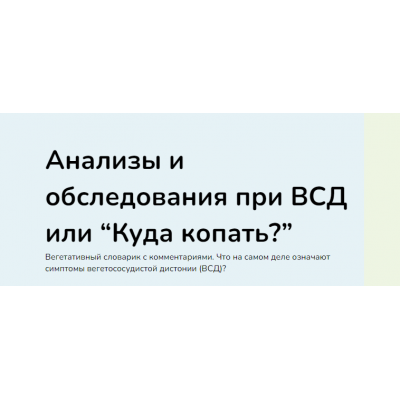 Анализы и обследования при ВСД или Куда копать? Ксения Овсянникова