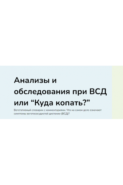 Анализы и обследования при ВСД или Куда копать? Ксения Овсянникова