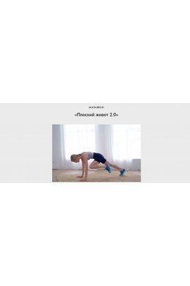 Плоский живот 2.0. Анна Панькина pankinafitnessschool