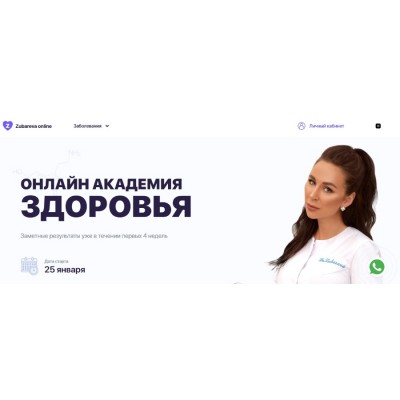 Онлайн академия здоровья. Обновленная. Январь 2021. Наталья Зубарева