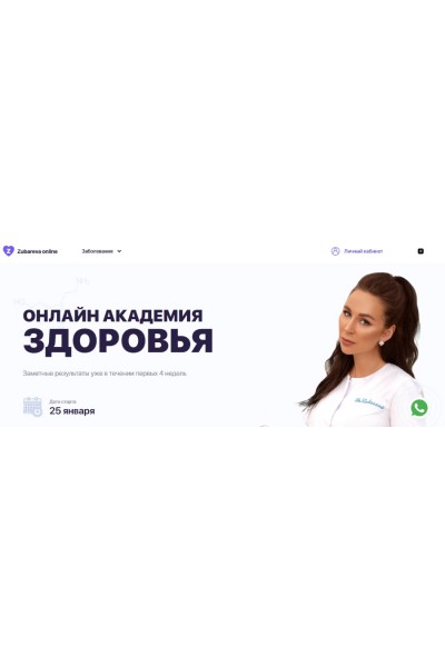 Онлайн академия здоровья. Обновленная. Январь 2021. Наталья Зубарева