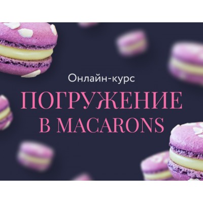 Погружение в macarons. Анна Томильчик