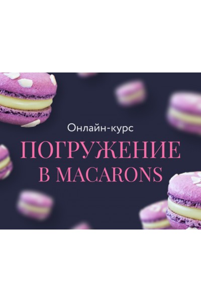 Погружение в macarons. Анна Томильчик