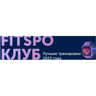 Тренировки по абонементу. Январь 2023. Виктория Боровская FitSpoКлуб