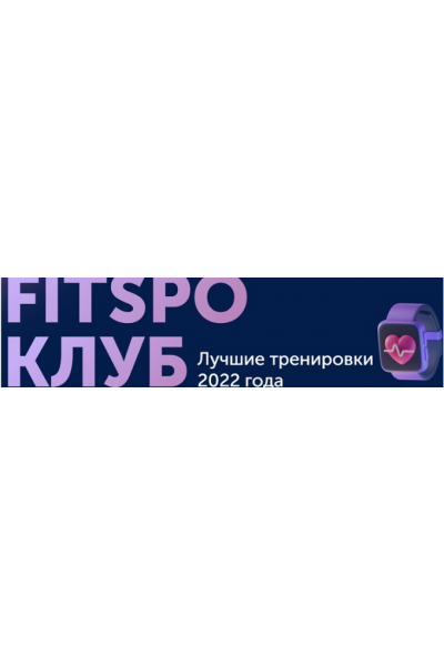 Тренировки по абонементу. Январь 2023. Виктория Боровская FitSpoКлуб