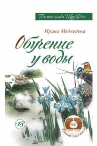 Обучение у воды. Ирина Медведева