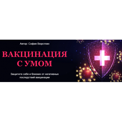 Вакцинация с умом. Расклад + ритуал. София Вюрстлин Neso Akademie