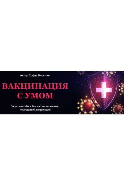 Вакцинация с умом. Расклад + ритуал. София Вюрстлин Neso Akademie