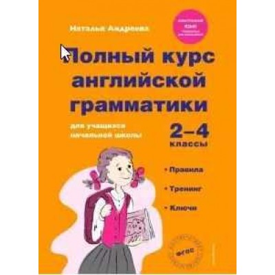 Полный курс английской грамматики 2-4 классы. Наталья Андреева