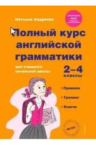 Полный курс английской грамматики 2-4 классы. Наталья Андреева