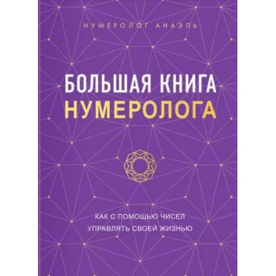 Большая книга нумеролога. Нумеролог Анаэль