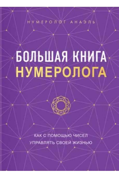 Большая книга нумеролога. Нумеролог Анаэль