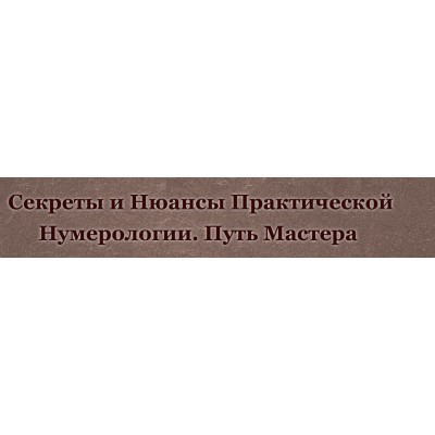 Курс нумерология - путь Мастера. Пакет "Мастер". Дмитрий Воронов, Людмила Катанаева