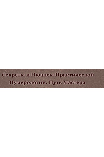 Курс нумерология - путь Мастера. Пакет "Мастер". Дмитрий Воронов, Людмила Катанаева