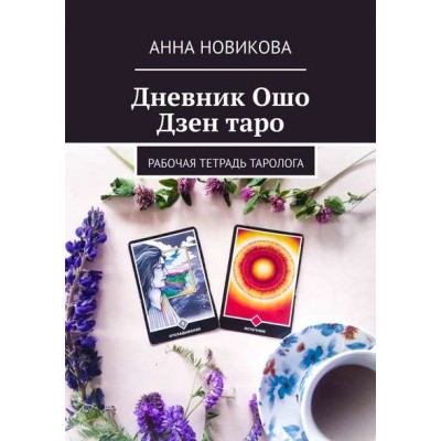 Дневник Ошо Дзен таро. Рабочая тетрадь таролога. Анна Новикова