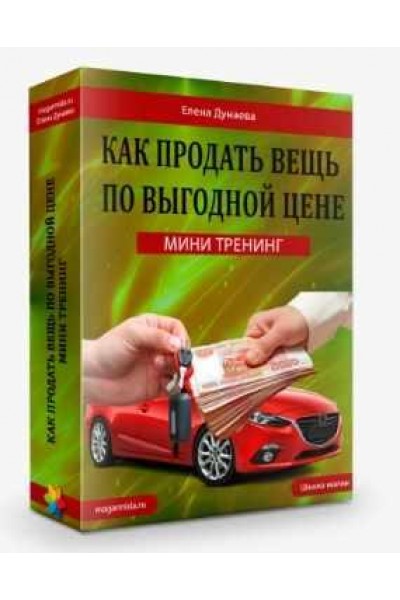 Как продать вещь по выгодной цене. Елена Дунаева