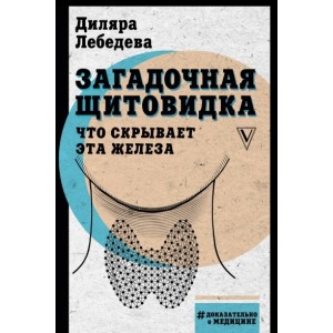 Загадочная щитовидка. Что скрывает эта железа. Диляра Лебедева Загадочная щитовидка. Что скрывает эта железа. Диляра Лебедева