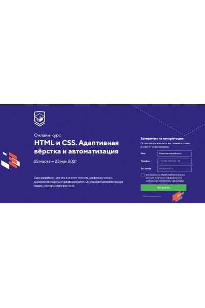 НТМL и CSS. Адаптивная вёрстка и автоматизация. март - май 2021. НТМL Academy