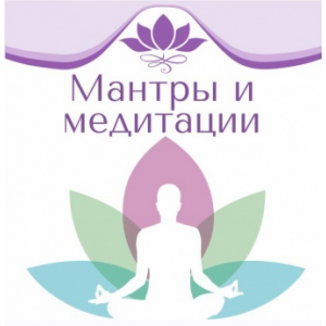 Мантры и медитации. Рами Блект Мантры и медитации. Рами Блект