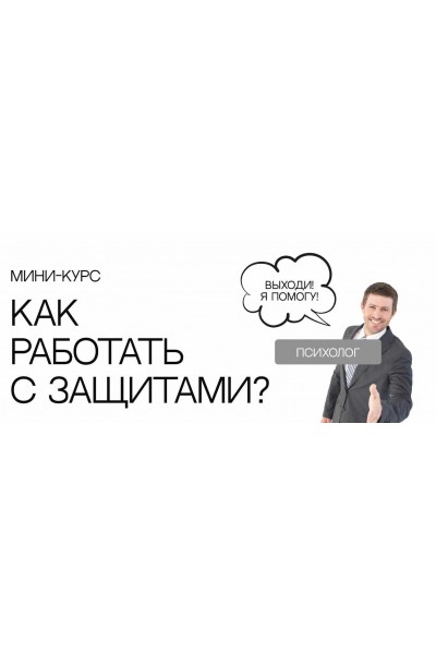 Как работать с психологическими защитами? Сергей Смирнов