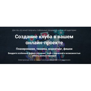 Создание клуба в вашем онлайн-проекте. Дмитрий Зверев