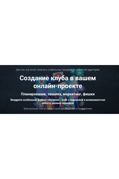 Создание клуба в вашем онлайн-проекте. Дмитрий Зверев