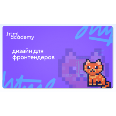 Онлайн-курс Дизайн для фронтендеров. НТМL Academy