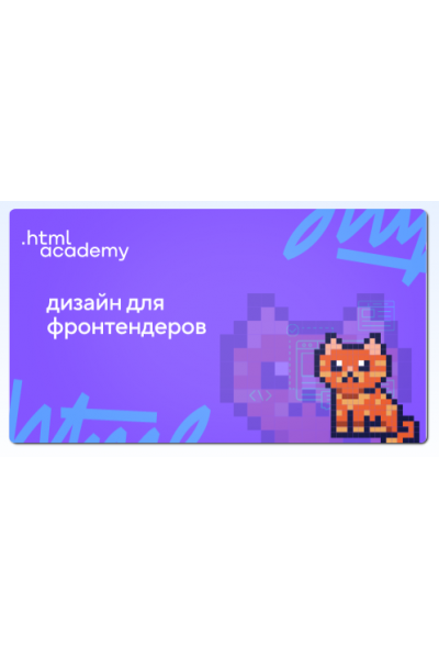 Онлайн-курс Дизайн для фронтендеров. НТМL Academy