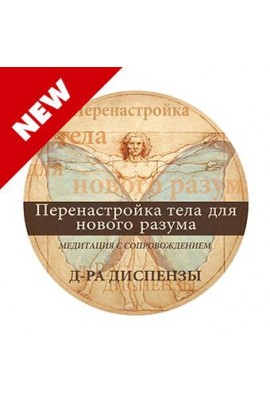 Медитация: Перенастройка тела для нового разума. Джо Диспенза