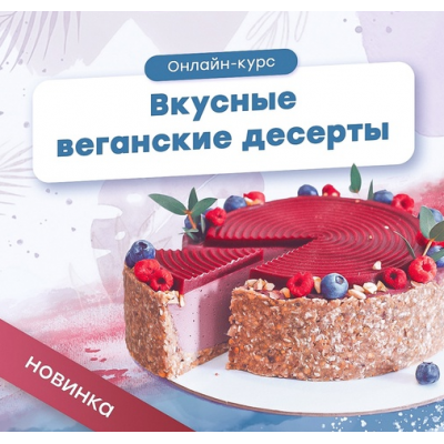 Вкусные веганские десерты. Полина Филимонова