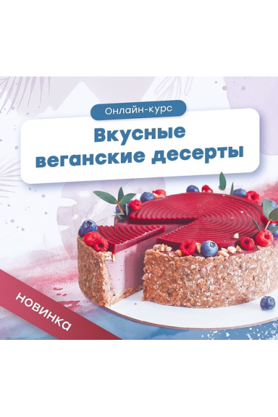 Вкусные веганские десерты. Полина Филимонова