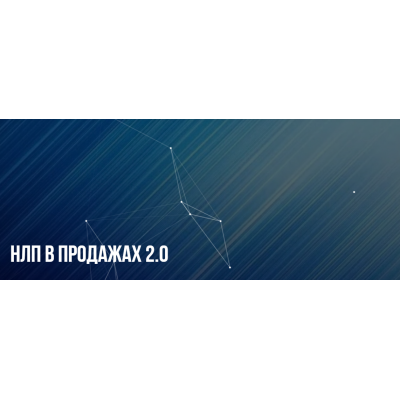 НЛП в продажах 2.0. Михаил Пелехатый, Михаил Антончик Институт современного НЛП