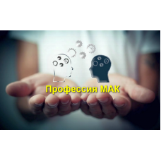 Профессия МАК. Тариф Профессия. Софья Ванеева, Татьяна Гаврилова