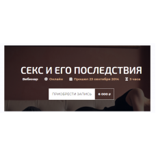 Секс и его последствия. Александр Палиенко